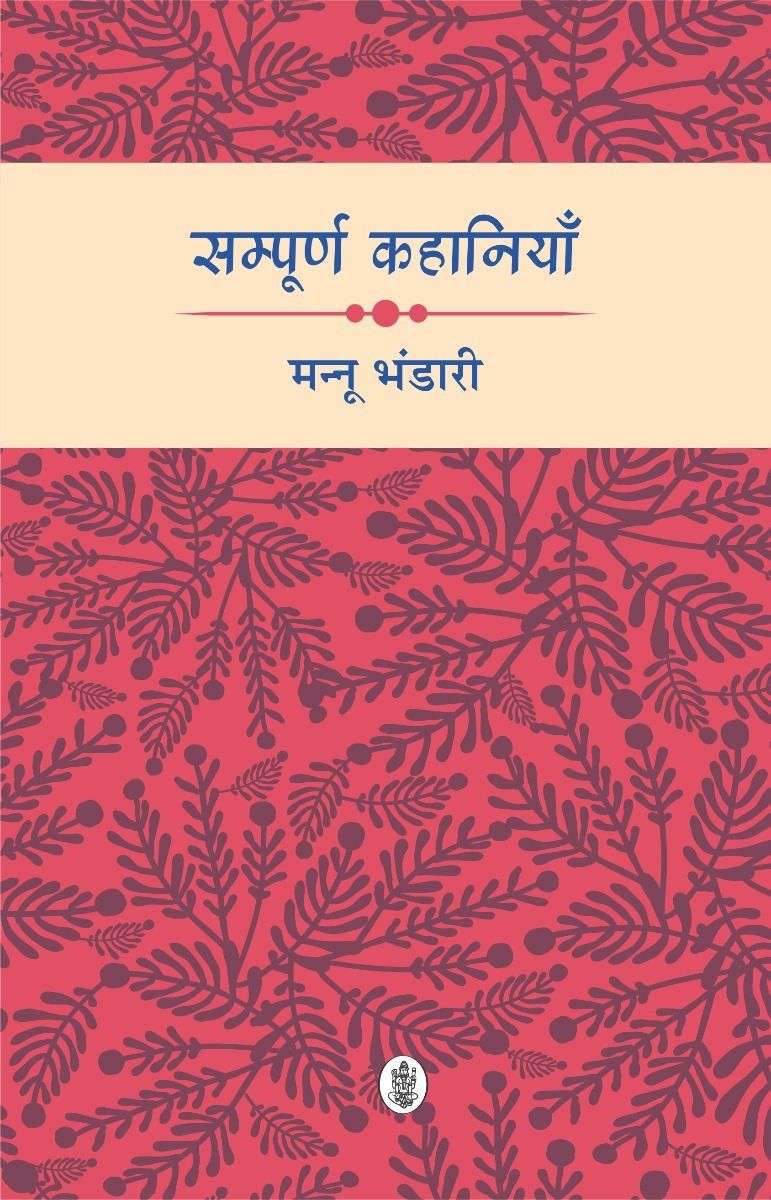 Sampoorna Kahaniyan : Mannu Bhandari