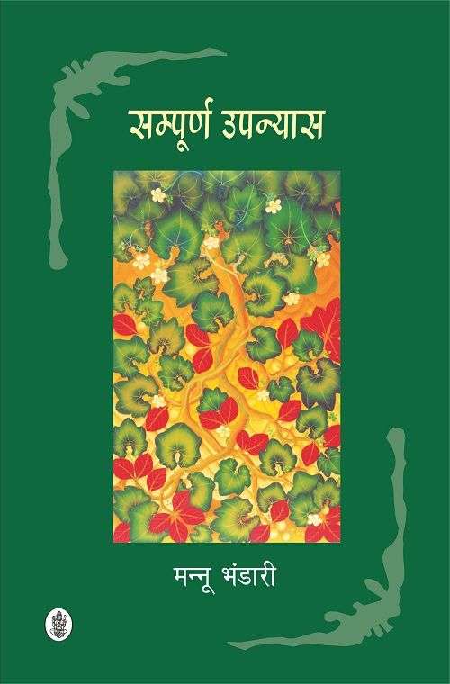 Sampoorna Upanyas : Mannu Bhandari