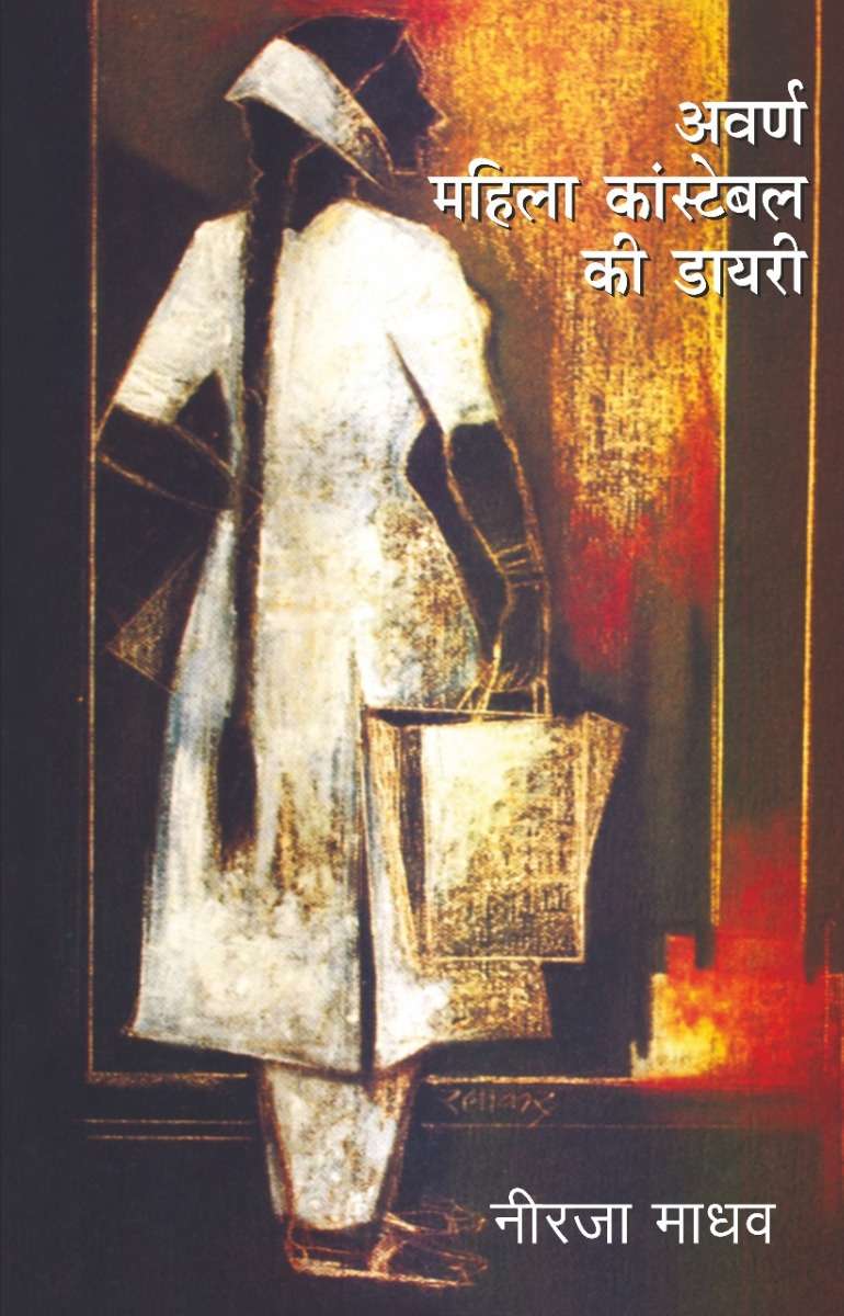 Awarn Mahila Constable Ki Diary