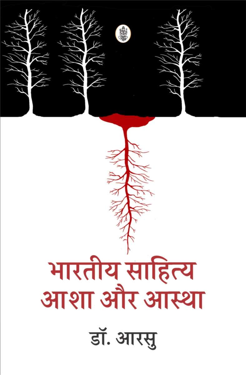 Bharatiya Sahitya : Aasha Aur Aastha