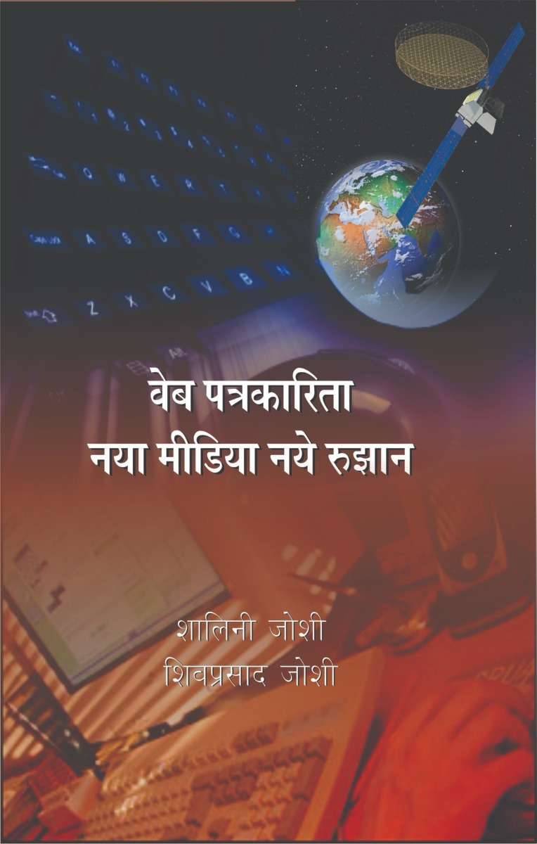 Web Patrikarita : Naya Media Aur Rujhan