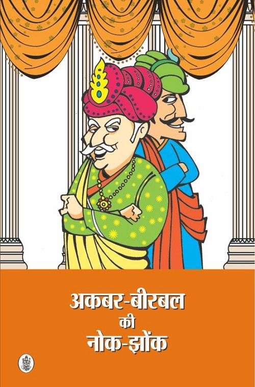 Akbar-Birbal Ki Nok Jhonk