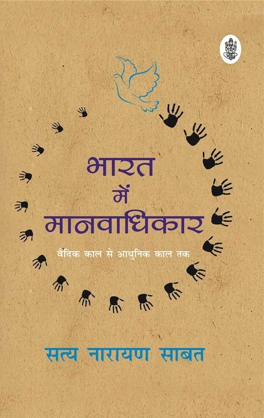Bharat Mein Manavaadhikar