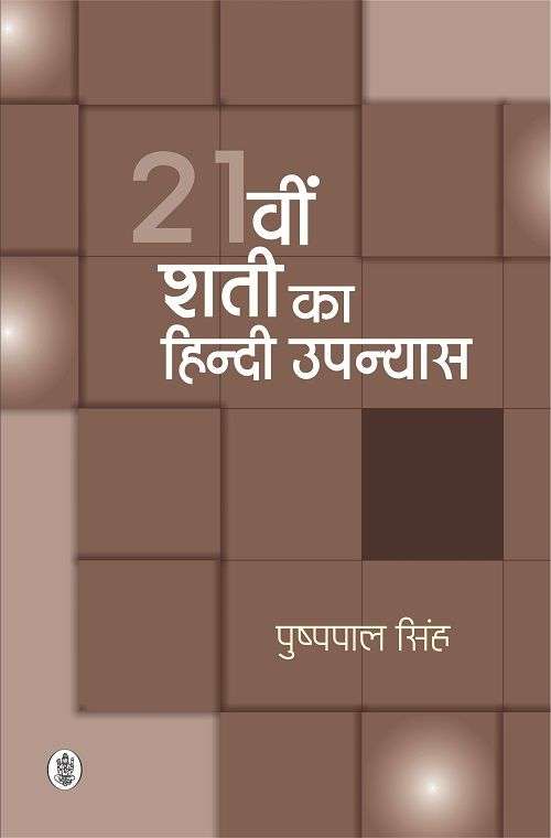 21vin Shati Ka Hindi Upanyas