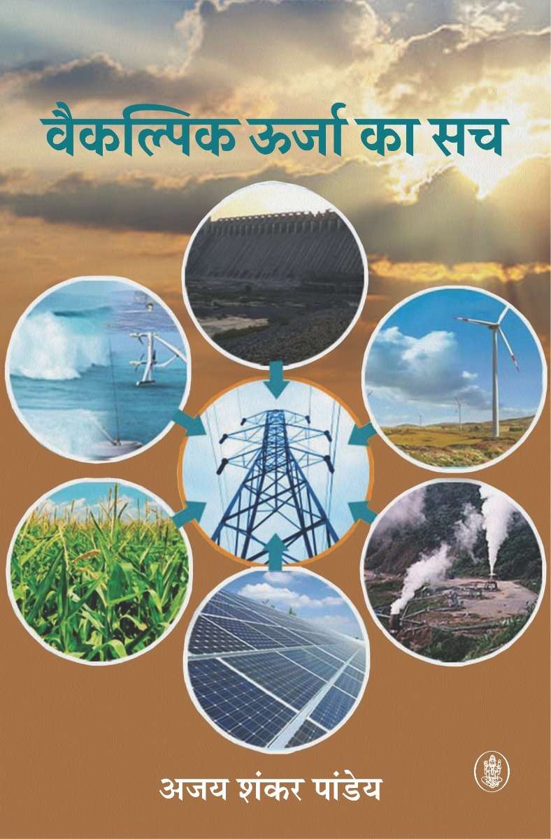 Vaikalpik Oorja ka sach
