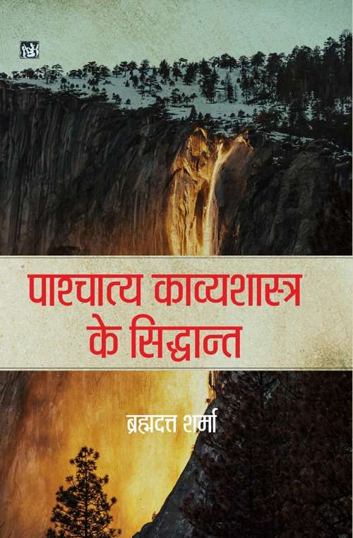 Pashchatya Kavyashastra Ke Siddhant