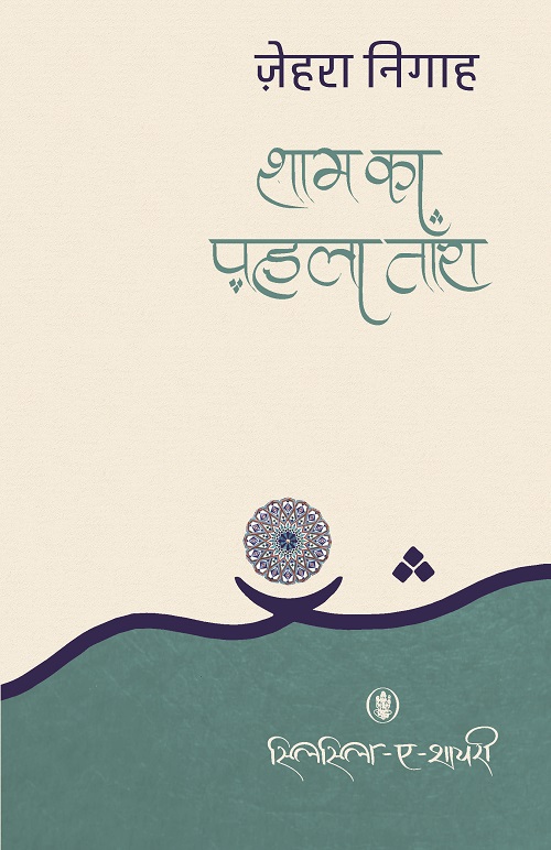 Shaam Ka Pehla Tara