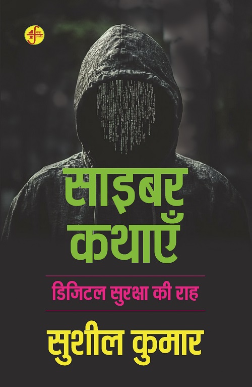 Cyber Kathayein : Digital Suraksha Ki Raah