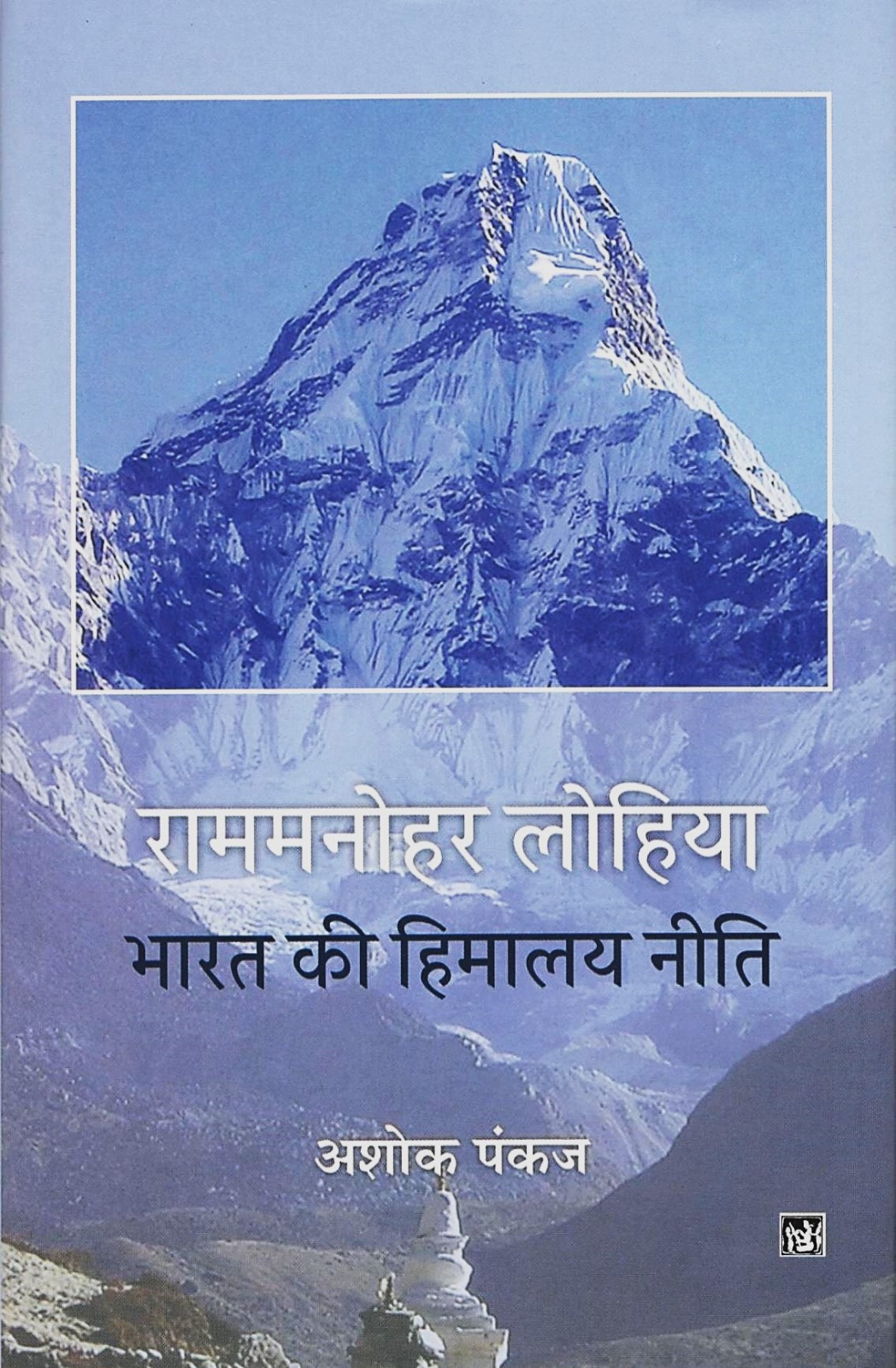Ram Manohar Lohia : Bharat Ki Himalaya Niti