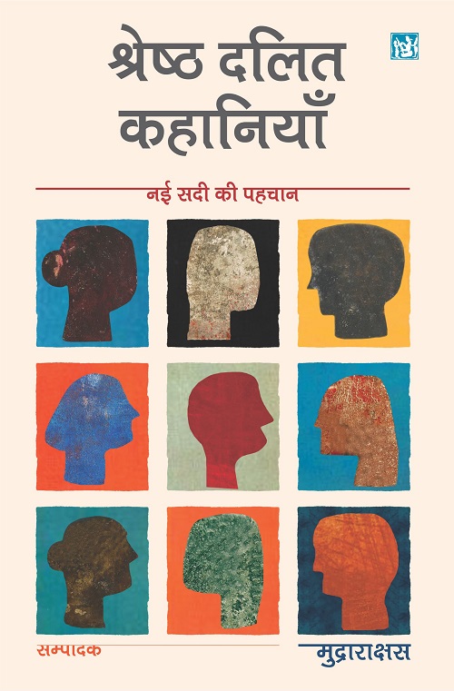 Nayi Sadi Ki Pahachan : Shresth Dalit Kahaniyan