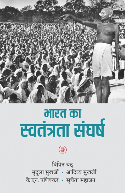 Bharat Ka Swatantrata Sanghrash