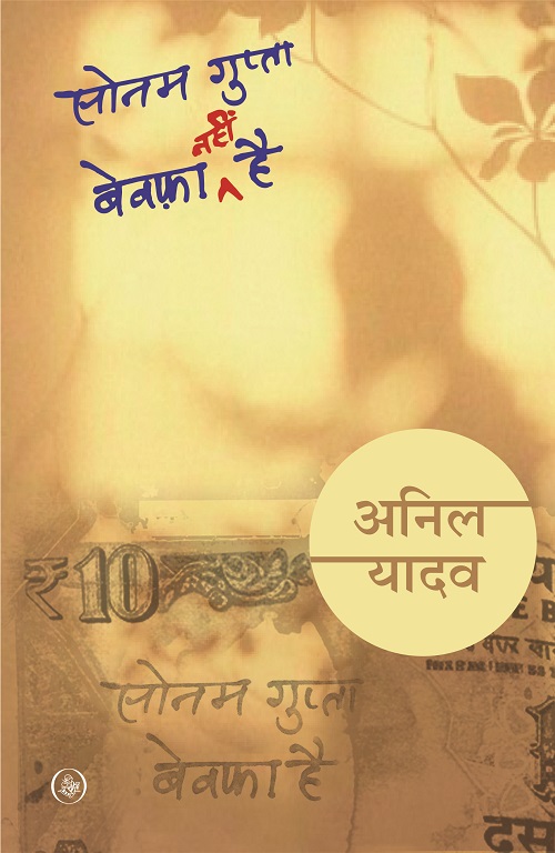 Sonam Gupta Bewafa Nahin Hai