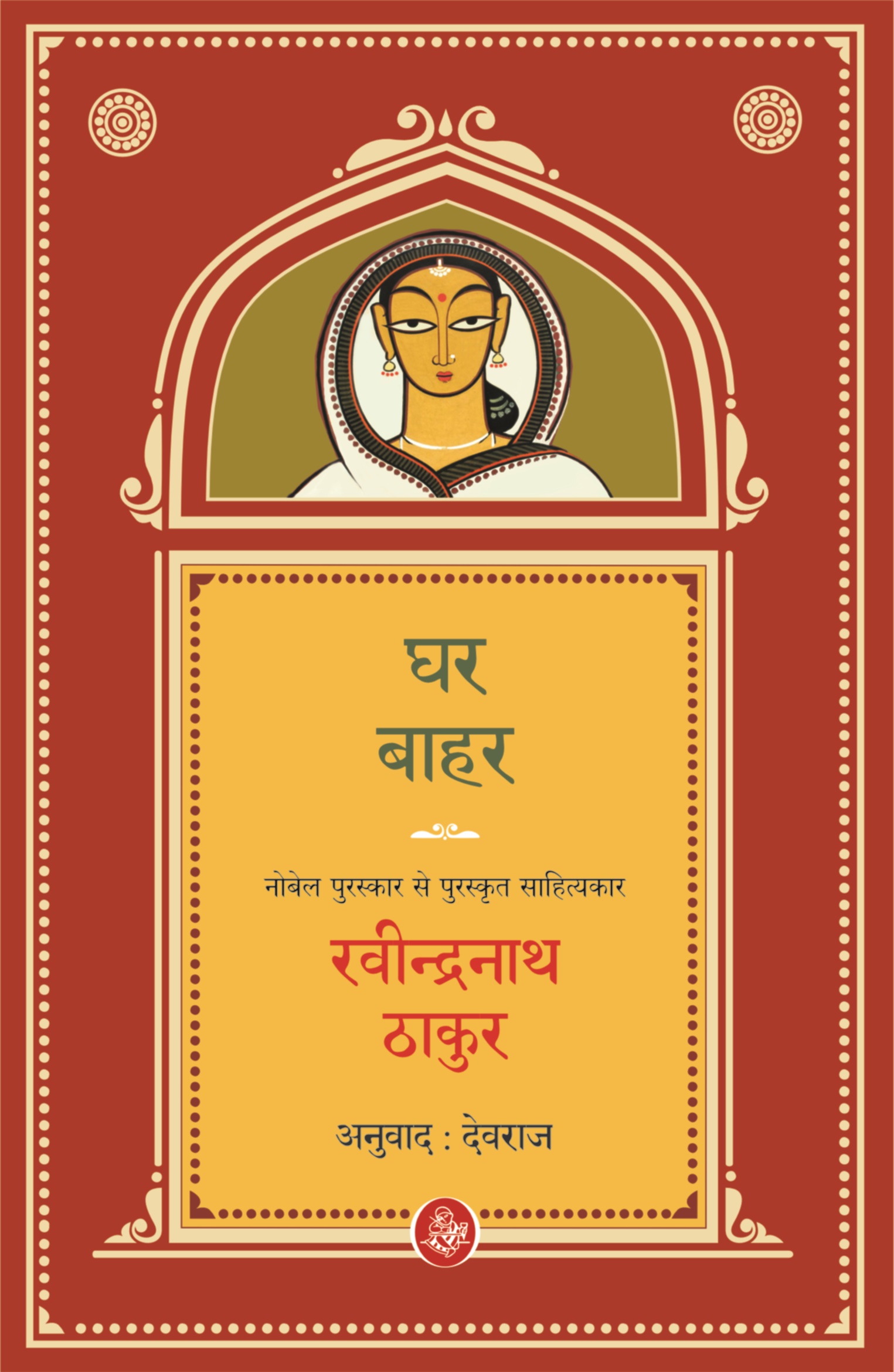 Ghar-Bahar