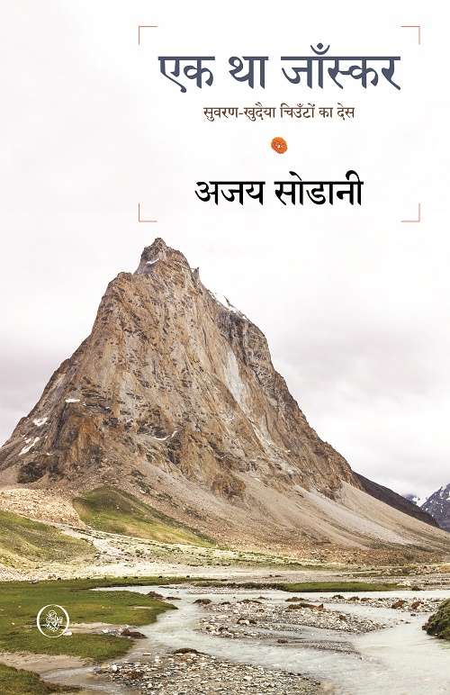 Ek Tha Zanskar : Suvaran-Khudaiya Chiunton Ka Des