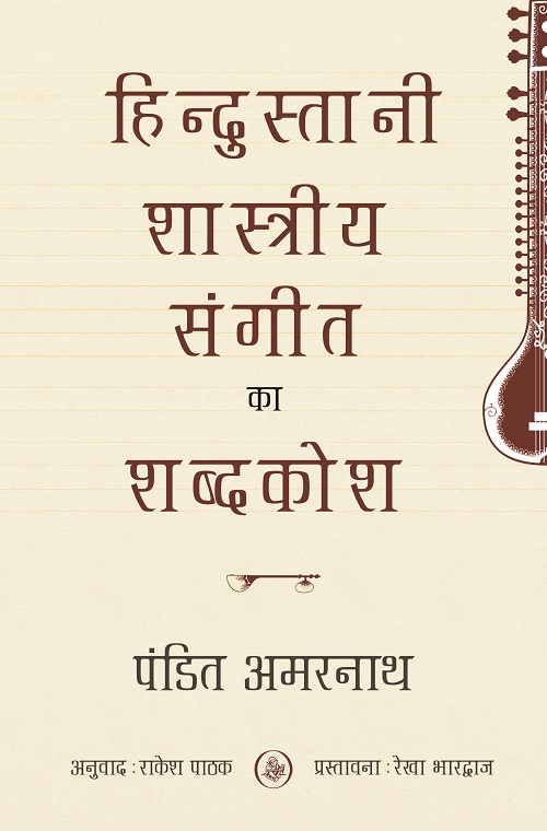Hindustani Shastriya Sangeet Ka Shabd Kosh