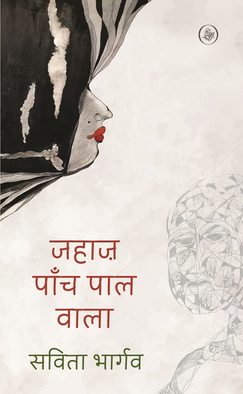 Jahaz Paanch Paal Wala