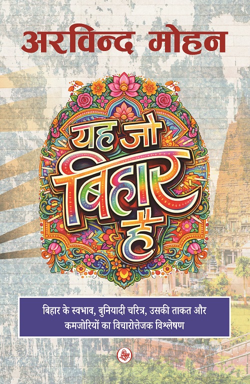 Ye Jo Bihar Hai