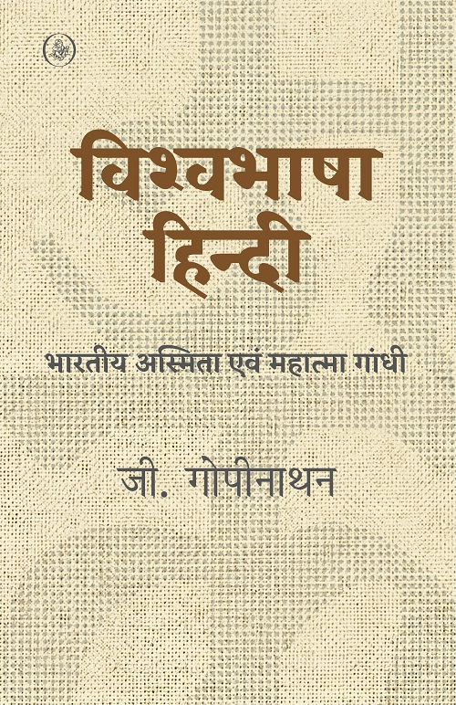 Vishvabhasha Hindi : Bharatiya Asmita Evam Mahatma Gandhi