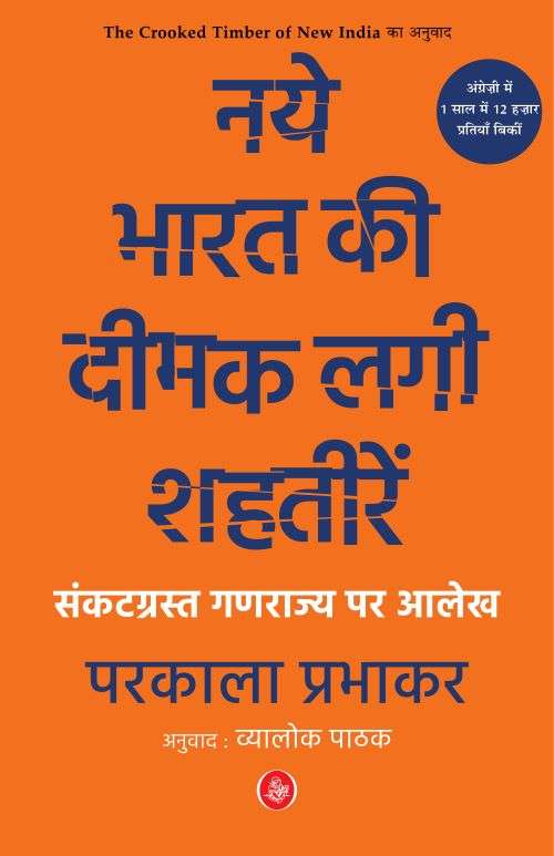 Naye Bharat Kee Deemak Lagi Shahteeren : Sankatgrast Ganrajya Par Aalekh