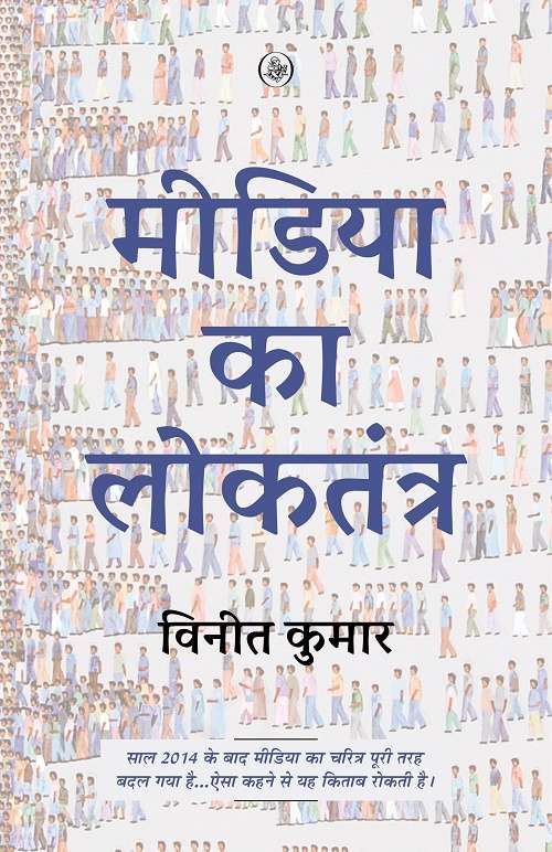 Media Ka Loktantra