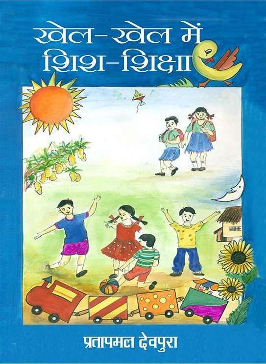 Khel Khel Mein Shishu Shiksha