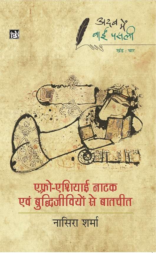 Adab Mein Baaeen Pasli : Afro-Asiayi Natak Avam Buddhijivion Se Baatcheet : Vol. 4