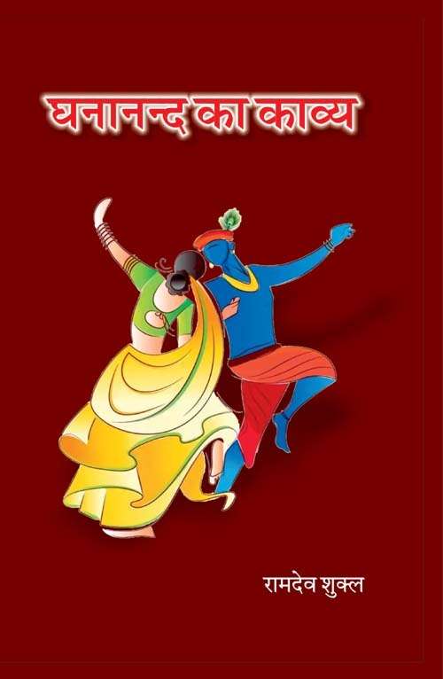 Ghananad Ka Kavya