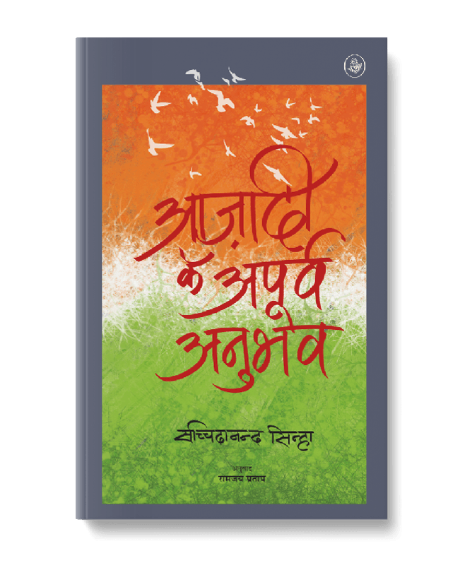 Azadi Ke Apurva Anubhav