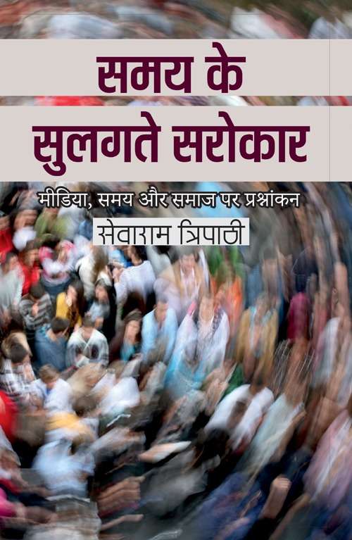 Samay Ke Sulagte Sarokar : Media, Samay Aur Samaaj Par Prashnchinha