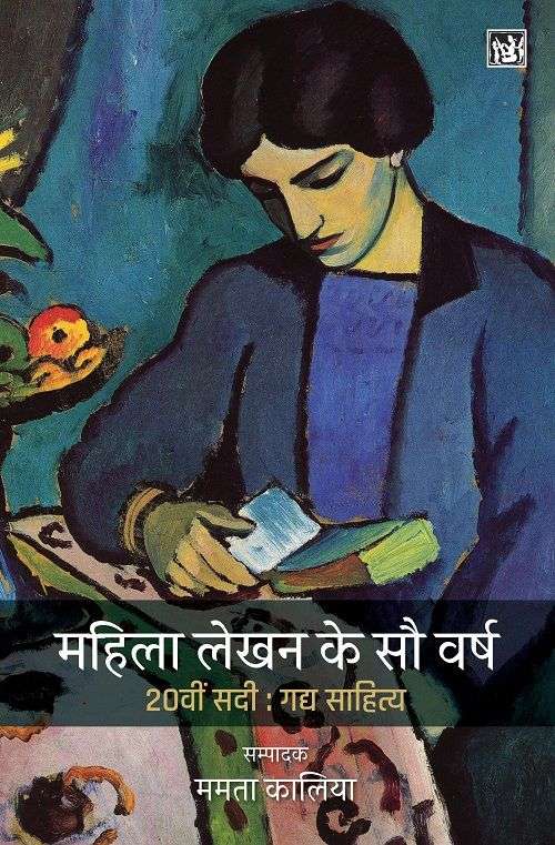 Mahila Lekhan Ke Sau Varsh