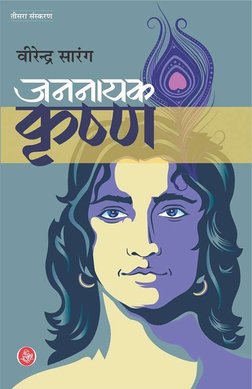 Jan Nayak Krishna
