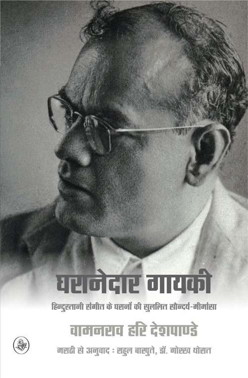Gharanedar Gayaki : Hindustani Sangeet Ke Gharane Ki Sulalit Saundarya-Meemansa