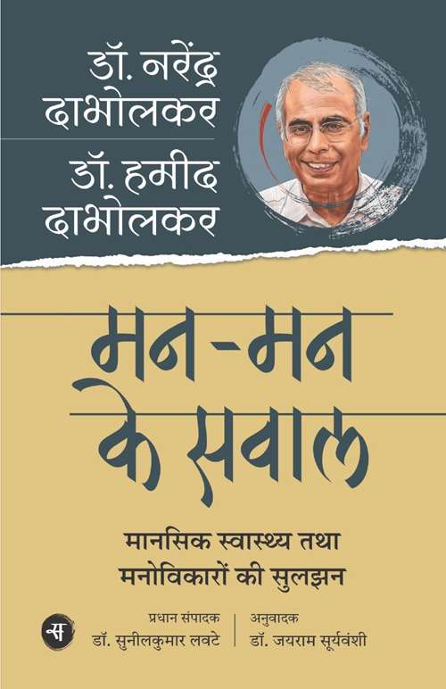 Mann-Mann Ke Sawal