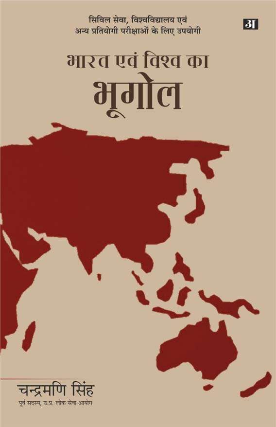 Bharat Evam Vishwa Ka Bhugol