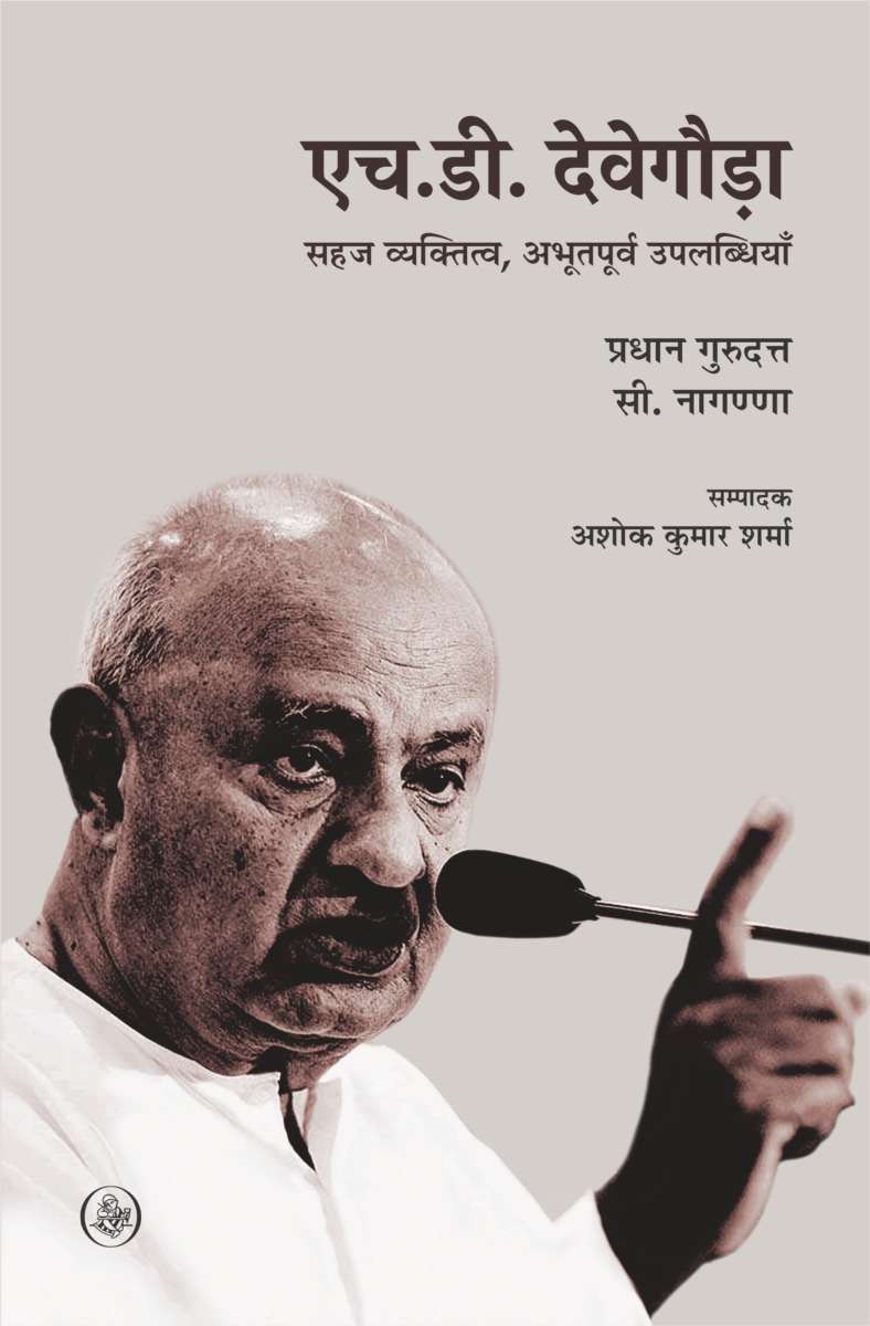 H. D. Devegowda : Sahaj Vyaktitva, Abhootpurv Uplabdhiyan