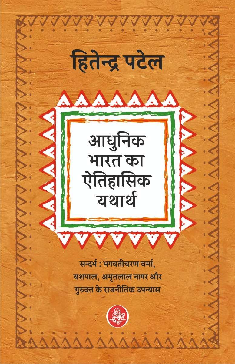 Adhunik Bharat Ka Aitihasik Yatharth