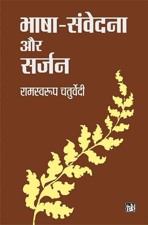 Bhasha - Samvedna Aur Surjan