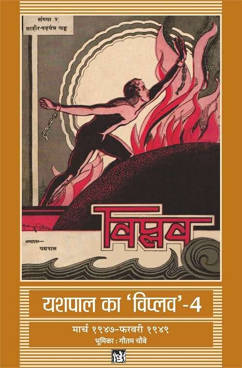 Yashpal Ka Viplav : Vols. 4