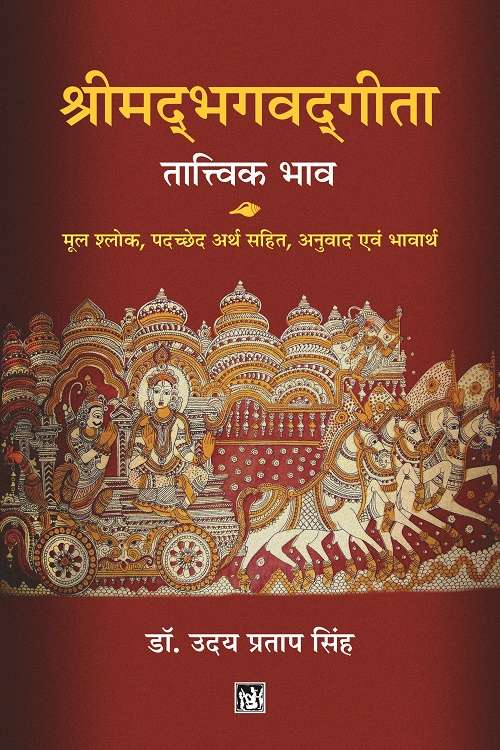 Shrimadbhagwadgita : ¬¬¬Tatvik Bhav