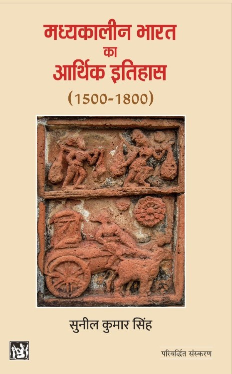 Madhyakalin Bharat Ka Arthik Itihas