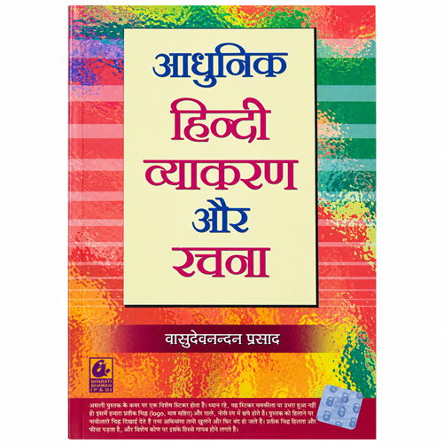 Aadhunik Hindi Vyakaran Aur Rachna by Vasudevanandan Prasad - Book Image 2
